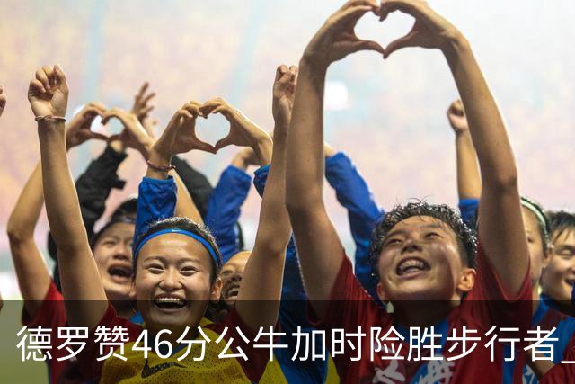 德罗赞46分公牛加时险胜步行者 黄蜂力克灰熊