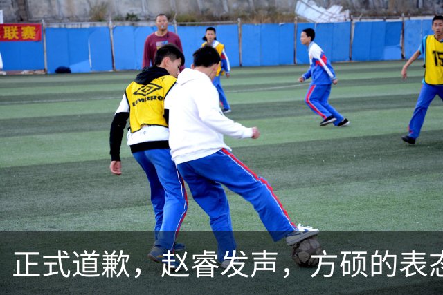 正式道歉，赵睿发声，方硕的表态引发争议，首钢短板显露，离队传闻揭晓